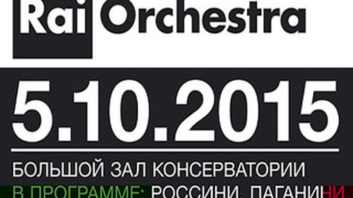 Концерт Национального симфонического оркестра итальянского радио и телевидения. Прямая трансляция