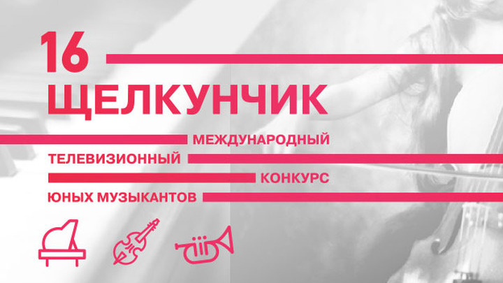 Конкурс юных музыкантов