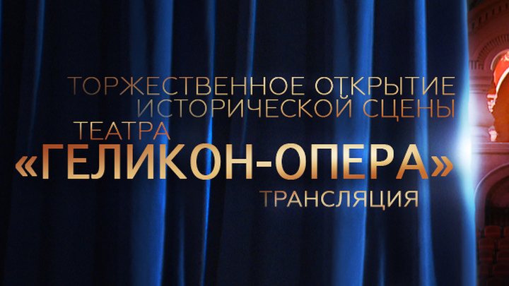 Торжественное открытие исторической сцены театра