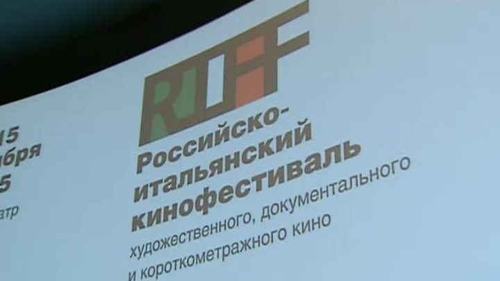 Российско-итальянский кинофестиваль RIFF начинает свою работу