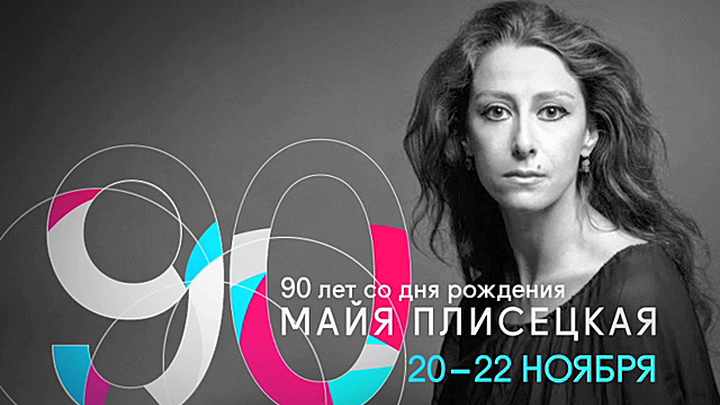 К 90-летию со дня рождения Майи Плисецкой