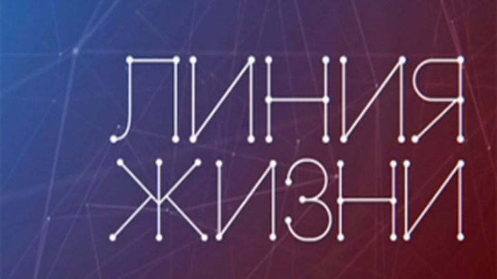 Линия жизни. Борис Токарев